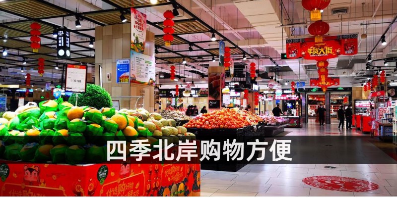 四季北岸购物方便