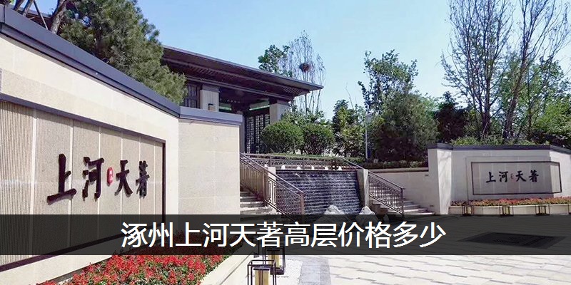 涿州上河天著高层价格多少