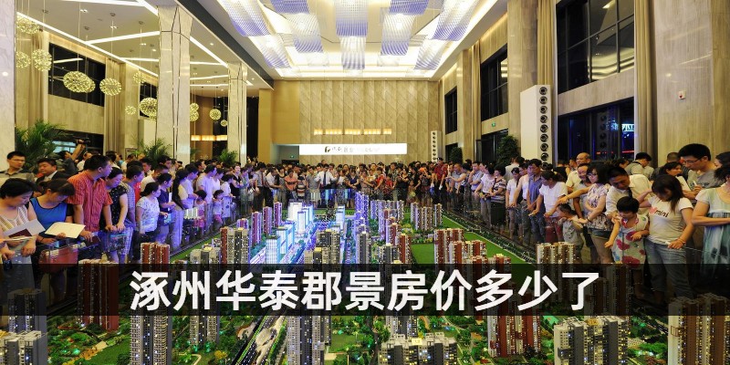 涿州华泰郡景房价多少了