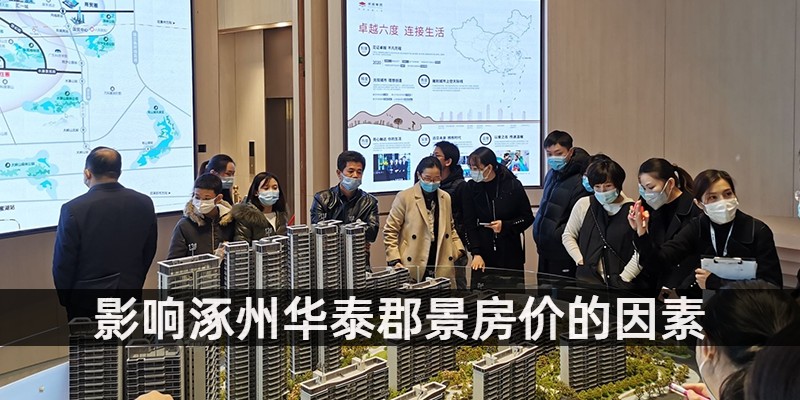 影响涿州华泰郡景房价的因素