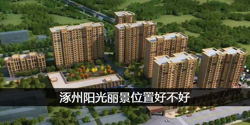 涿州阳光丽景位置好不好