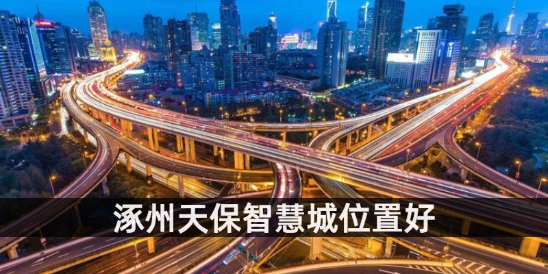 涿州天保智慧城位置好