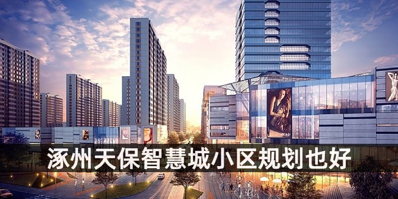 涿州天保智慧城小区规划也好