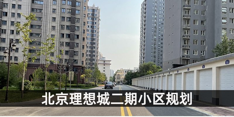 北京理想城二期小区规划