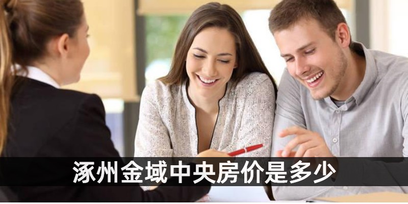 涿州金域中央房价是多少
