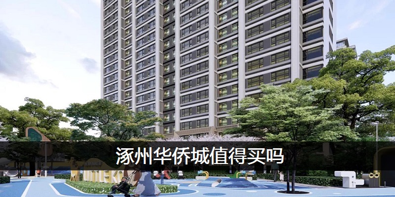 涿州华侨城值得买吗