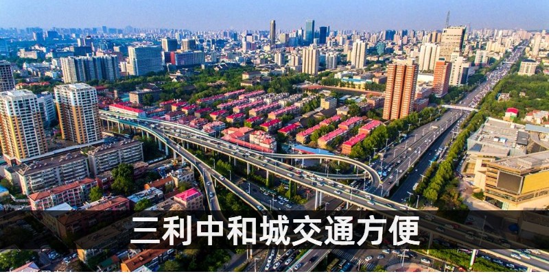 三利中和城交通方便