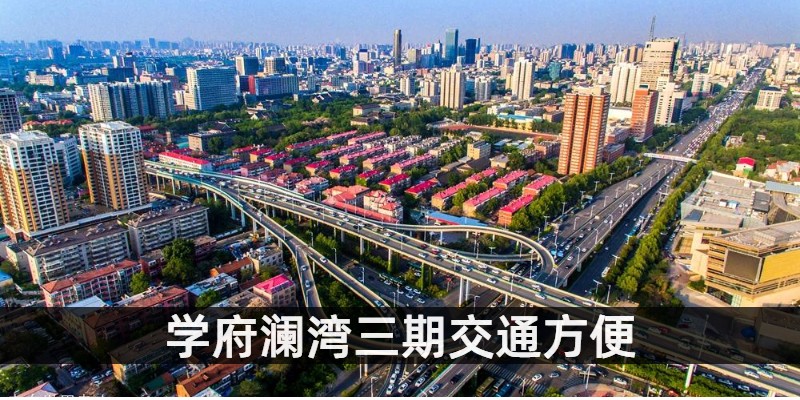 学府澜湾三期交通方便