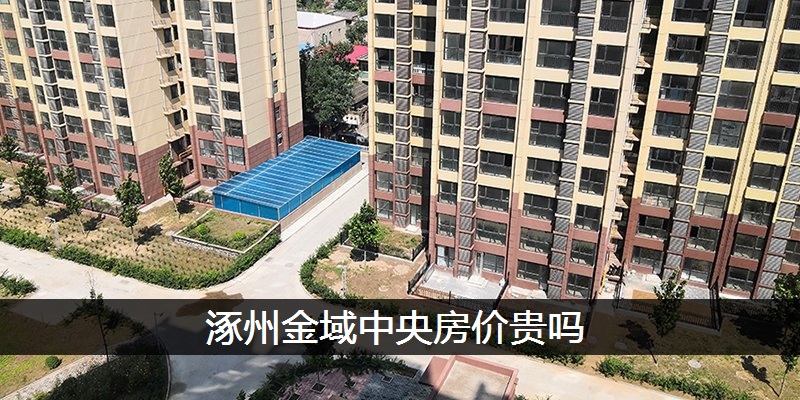 涿州金域中央房价贵吗