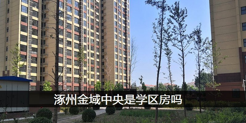 涿州金域中央是学区房吗