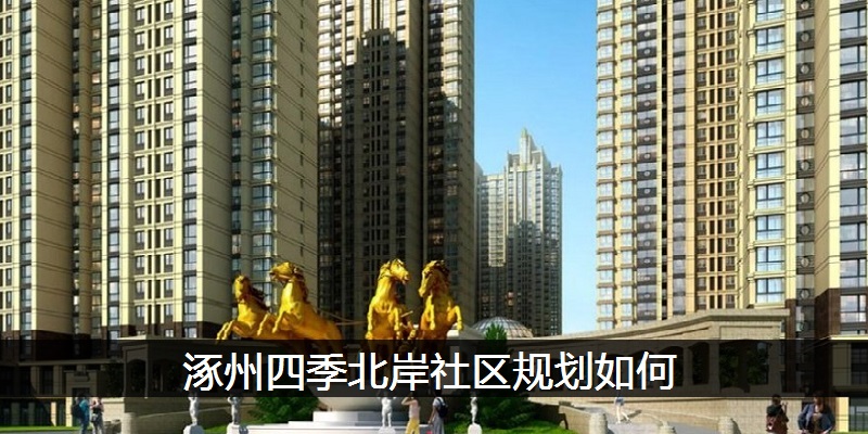 涿州四季北岸社区规划如何
