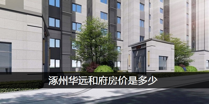 涿州华远和府房价是多少