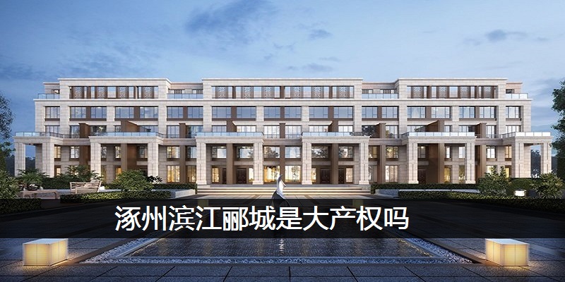 涿州滨江郦城是大产权吗