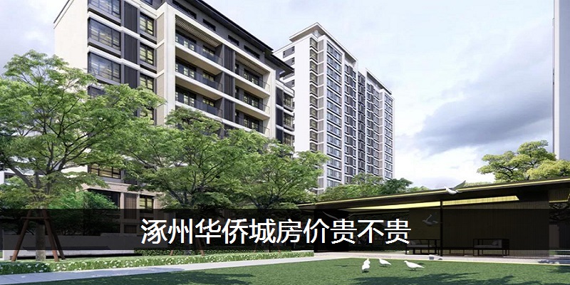 涿州华侨城房价贵不贵