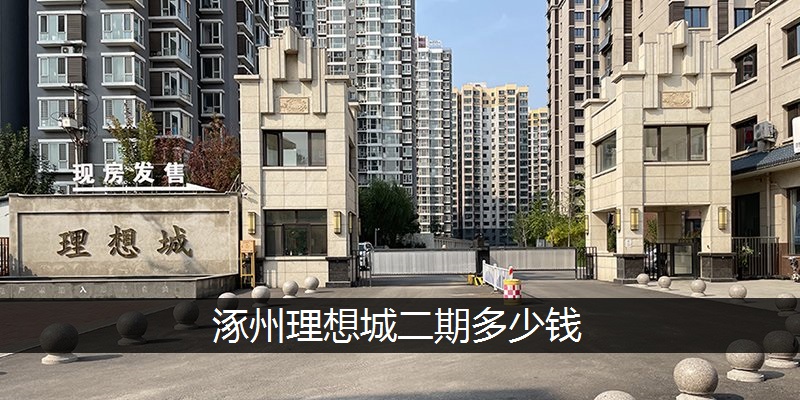 涿州理想城二期多少钱