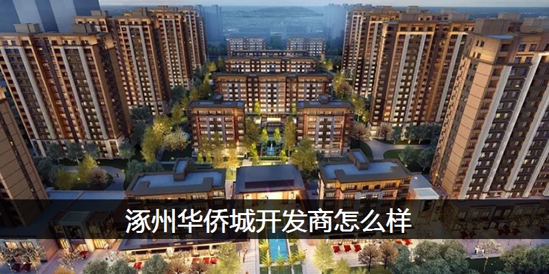 涿州华侨城开发商怎么样