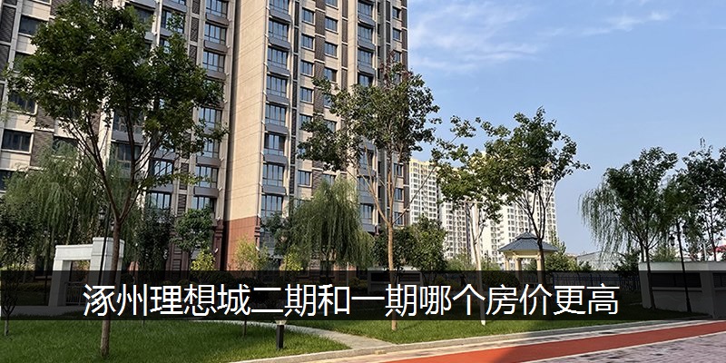 涿州理想城二期和一期哪个房价更高