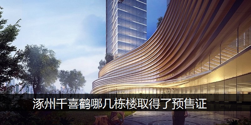 涿州千喜鹤哪几栋楼取得了预售证