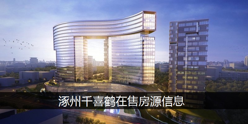 涿州千喜鹤在售房源信息