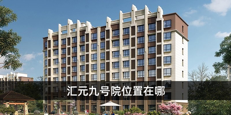 汇元九号院位置在哪