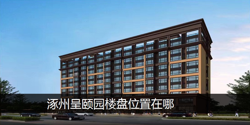 涿州呈颐园位置在哪