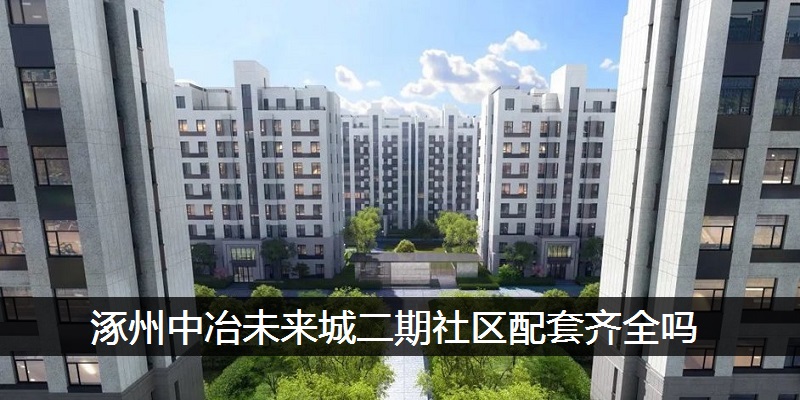 涿州中冶未来城二期社区配套齐全吗
