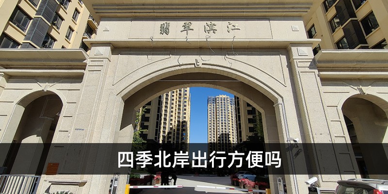 四季北岸出行方便吗