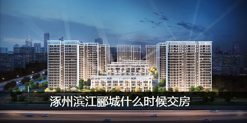 涿州滨江郦城什么时候交房