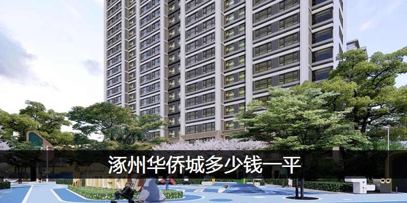 涿州华侨城多少钱一平