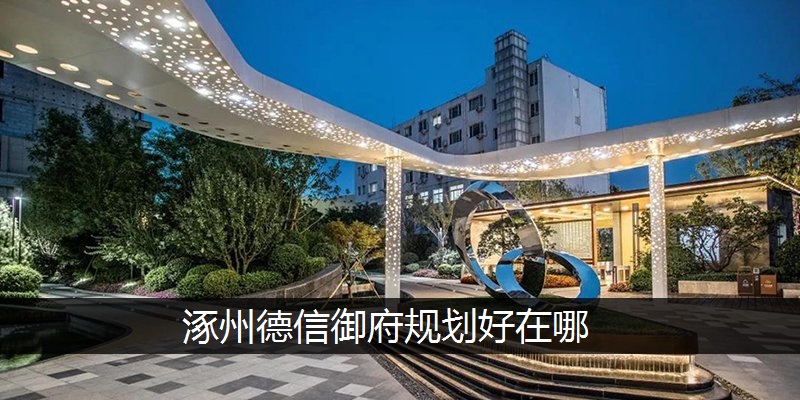 涿州德信御府规划好在哪