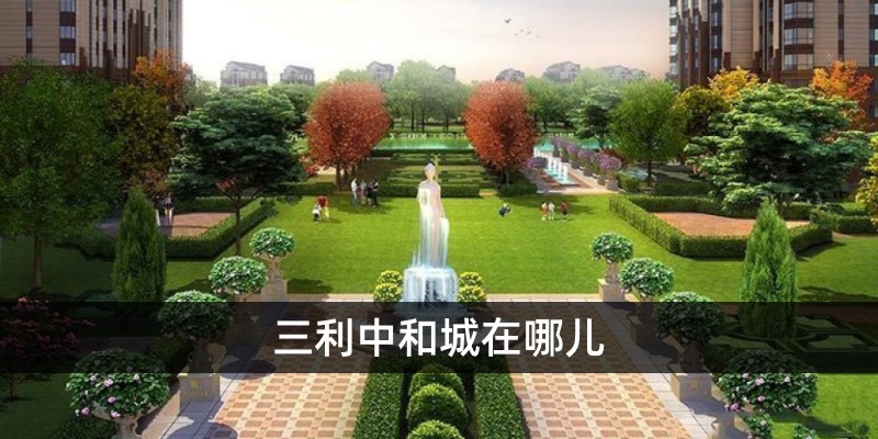 三利中和城在哪儿