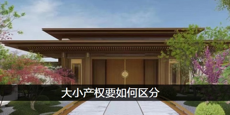 大小产权要如何区分