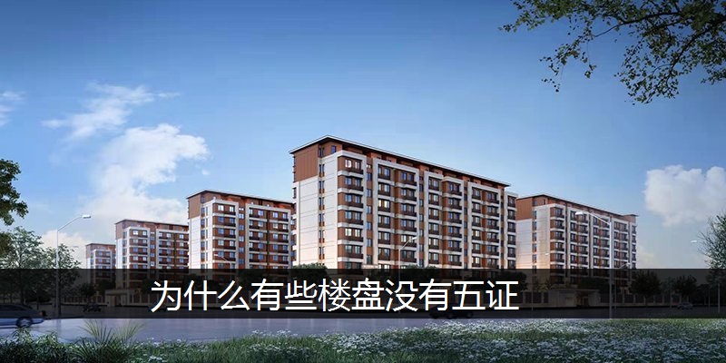 为什么有些楼盘没有五证