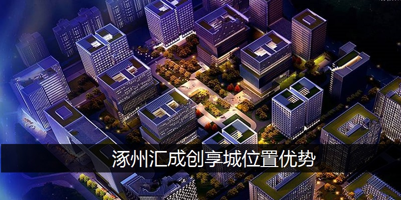涿州汇成创享城位置优势