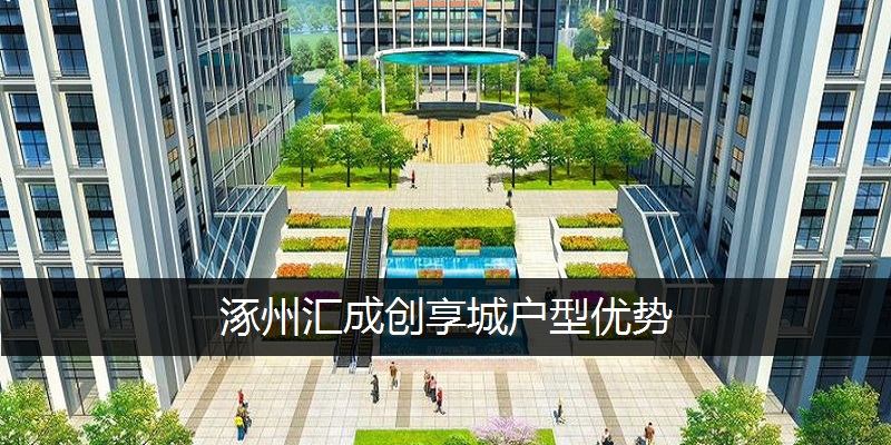 涿州汇成创享城户型优势