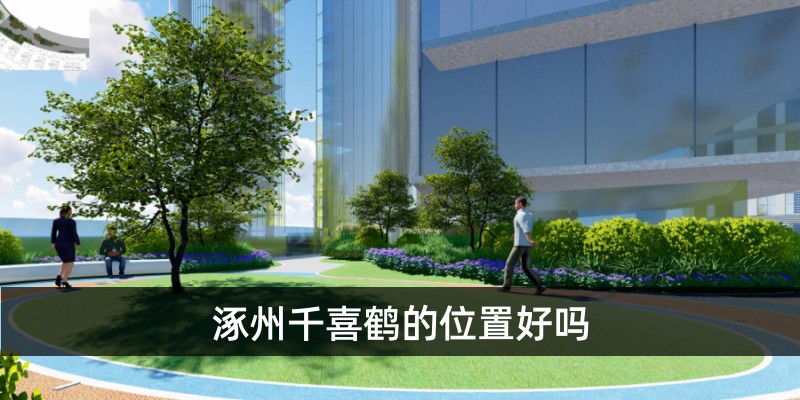 涿州千喜鹤位置好吗 
