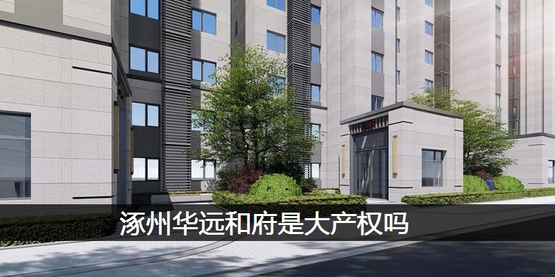 涿州华远和府是大产权吗
