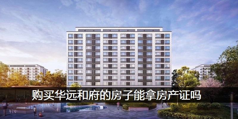 购买华远和府的房子能拿房产证吗