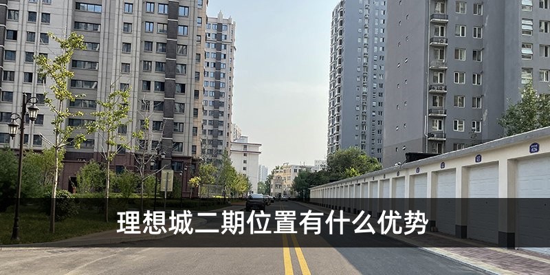 理想城二期位置有什么优势