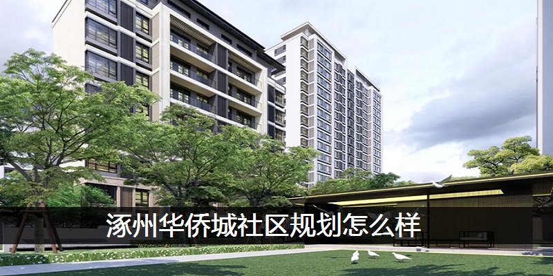 涿州华侨城社区规划怎么样