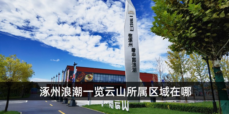 涿州浪潮一览云山所属的区域