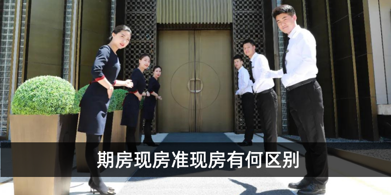 期房现房准现房有何区别