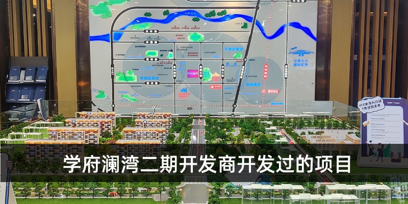 学府澜湾二期开发商开发过哪些项目