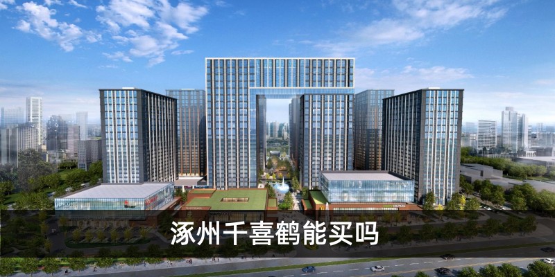 涿州千喜鹤能买吗