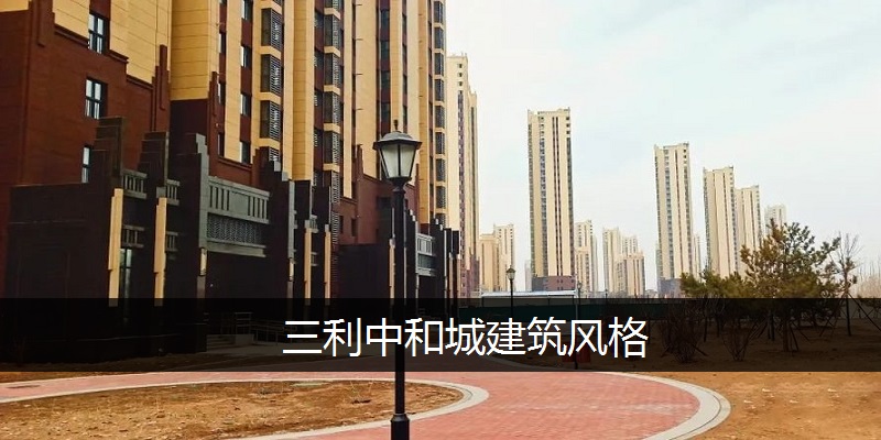 三利中和城建筑风格