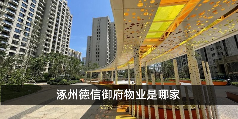 涿州德信御府物业是哪家