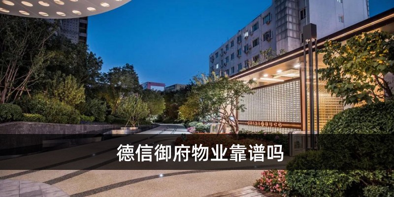涿州德信御府物业靠谱吗