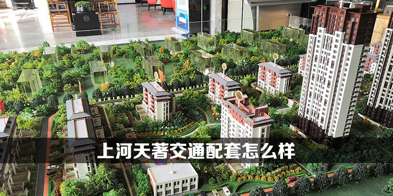 上河天著交通配套怎么样