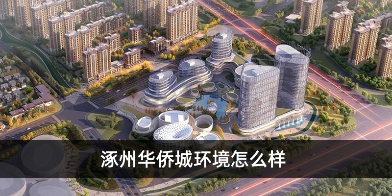 涿州华侨城环境怎么样