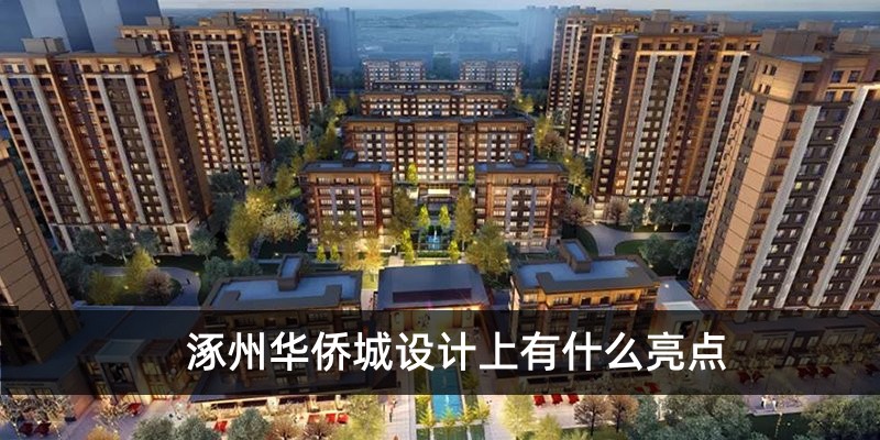 涿州华侨城设计上有什么亮点